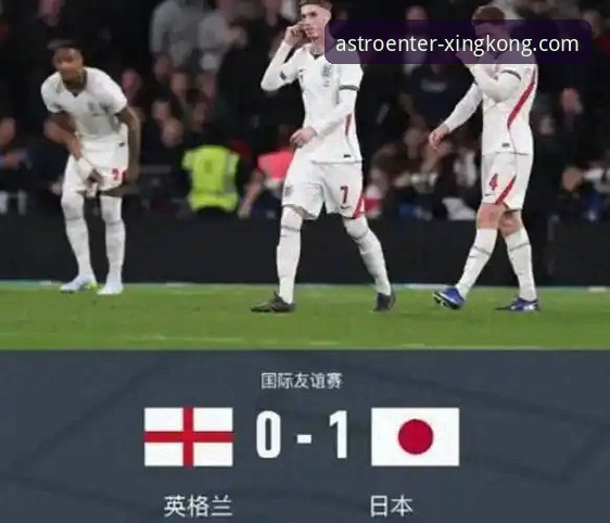 英格兰0-1负于日本深度分析：温布利之夜的耻辱与启示，星空入口平台带你全景回顾
